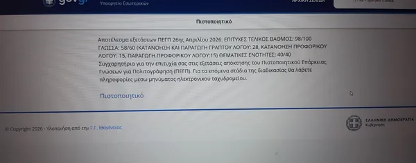 Επίσημο αποτέλεσμα ΠΕΓΠ: 98/100 με την πρώτη προσπάθεια